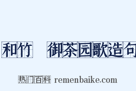 和竹垞御茶园歌造句是什么意思的图片